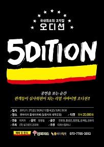코믹컬 - 5DITION(오디션)