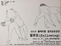 [제8회 성미산 동네연극축제] 넌버벌퍼포먼스 <팔로잉 following>