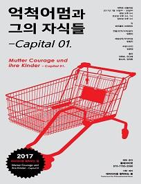 <7월플티추천공연>억척어멈과 그의 자식들 - Capital 01