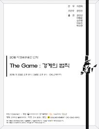 The Game : 경계의 법칙