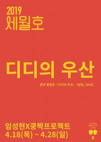 혜화동1번지 7기동인 2019세월호 - 디디의 우산