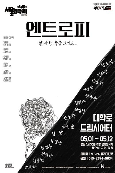 제45회 서울연극제 자유경연작 <엔트로피>
