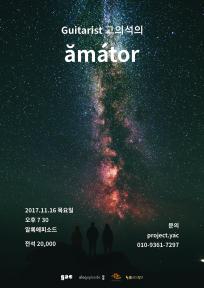 2017 Dreaming Classic | Guitarist 고의석의 'ămátor'(아마토르)