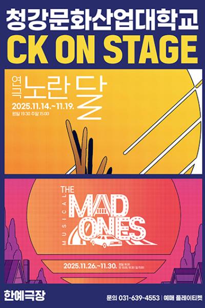 CK ON STAGE 2025 : 청강문화산업대학교