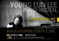 바흐 인스피레이션 1. 20C 피아니스트 이영은 리싸이틀
