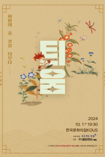 희망의 춤 꽃을 틔우다 <틔움>