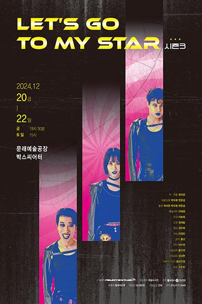 Let's Go To My Star 시즌 3