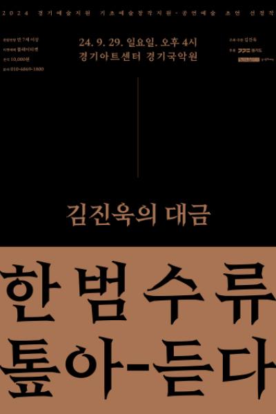 한범수류 <톺아-듣다>