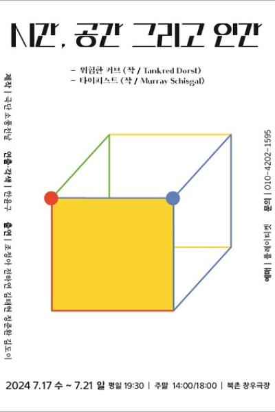 시간 공간 그리고 인간