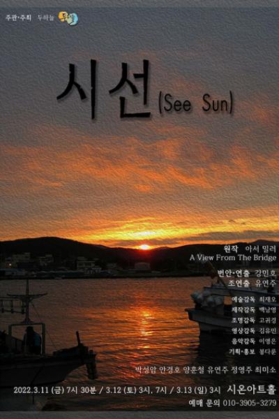 시선(See Sun)
