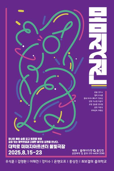 2025몸짓전  몸•짓•숨 - 절창 絶唱