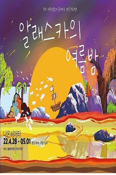 알래스카의 여름밤