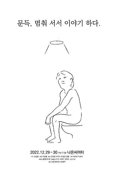 문득, 멈춰 서서 이야기하다