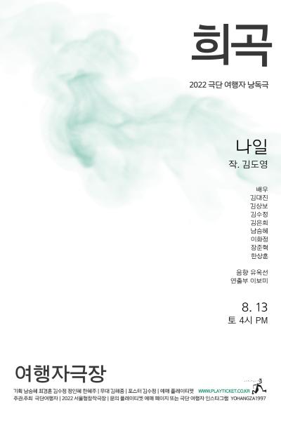 2022 극단여행자 낭독공연 '희곡' <나일>