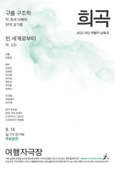 2022 극단여행자 낭독공연 '희곡' <구름 구조학>, <빈 세계로부터>