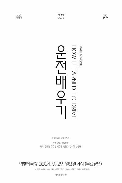 여행자 낭독극장 <운전배우기>