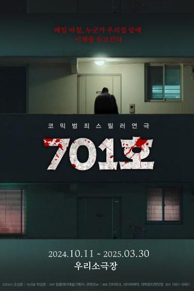 코믹 범죄 스릴러 <701호>