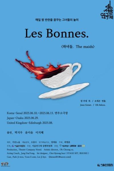 하녀들