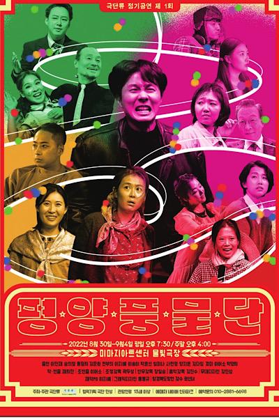 평양 풍물단