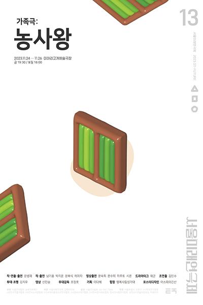 제13회 서울미래연극제 공식선정작 <가족극 : 농사왕>
