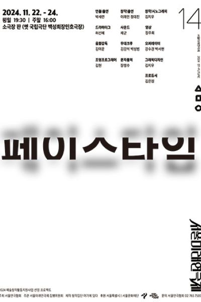 제14회 서울미래연극제 <페이스 타임>
