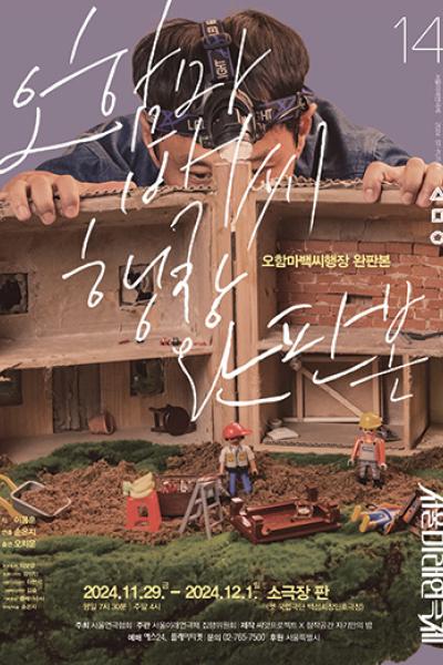 제14회 서울미래연극제 <오함마백씨행장 완판본>