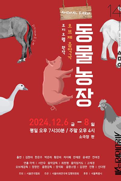 제14회 서울미래연극제 <오브제음악극 동물농장>