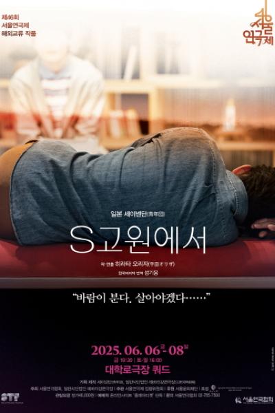 S고원에서 - 제46회 서울연극제 해외교류작품