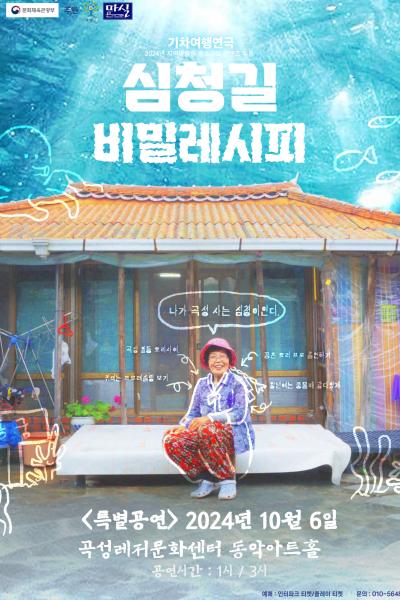 (특별공연) 심청길 비밀레시피