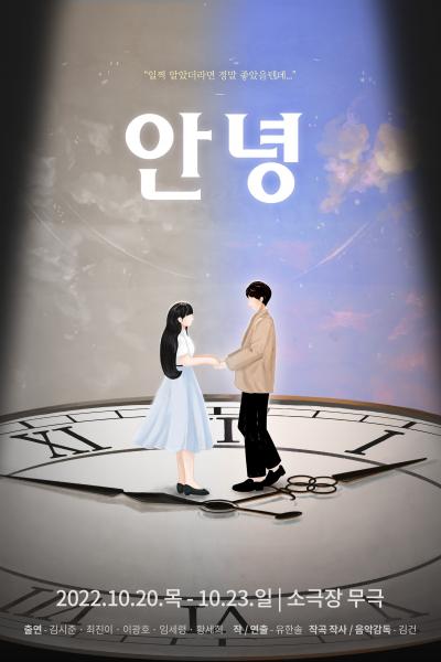 창작 뮤지컬 '안녕'