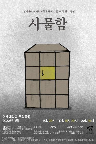 제68회 정기공연 <사물함>
