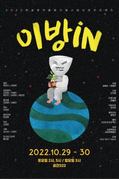 서울문화재단 예술창작활동지원사업 선정 프로젝트 아동극 [ 이방in ]