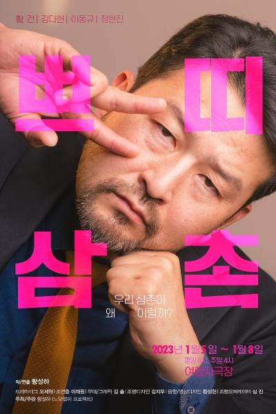 쁘띠 삼촌