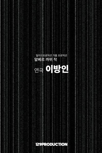 일이구프로덕션 2022 가을 제작 공연 <이방인> - 서울 연남