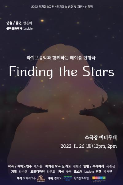라이브음악과 함께하는 테이블 인형극 <Finding the Stars>
