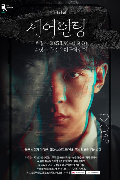 뮤지컬 <셰어런팅>