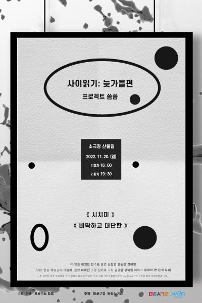 사이읽기: 늦가을편