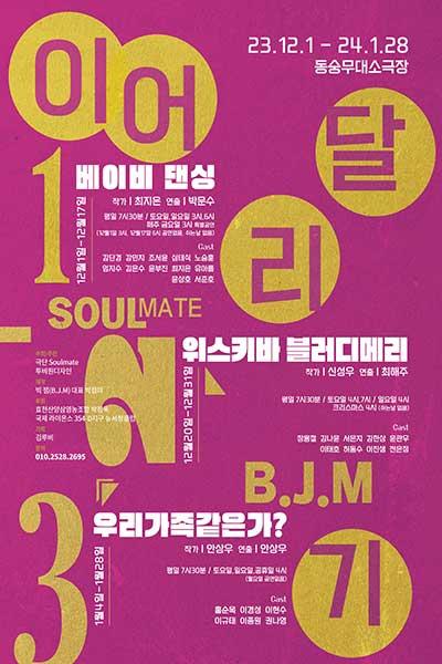 빅잼X극단 Soulmate 이어달리기－〈위스키바 블러디메리〉