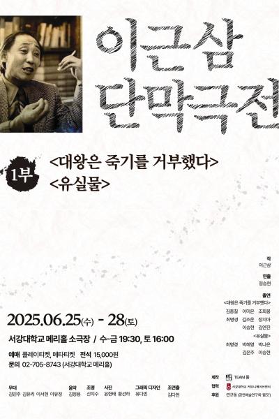 이근삼 단막극전 1부 <대왕은 죽기를 거부했다> & <유실물>