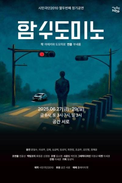 시민극단 2010  열두번째 정기공연 [함수 도미노]