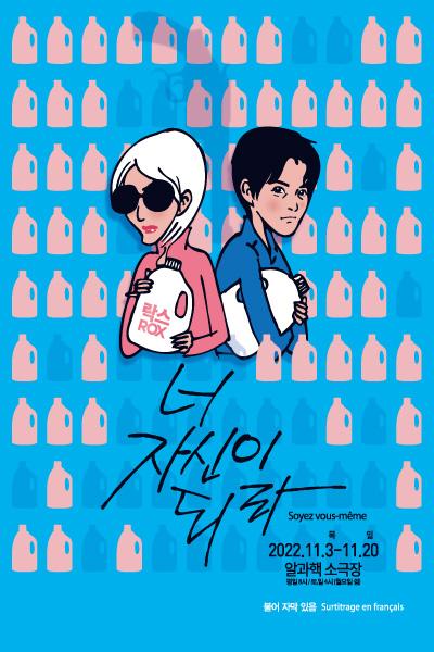 너 자신이 되라
