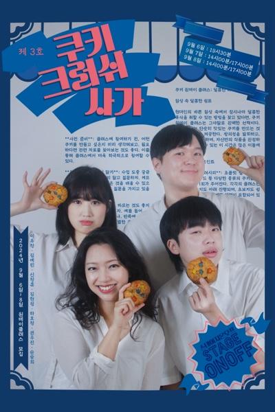 쿠키크러쉬사가