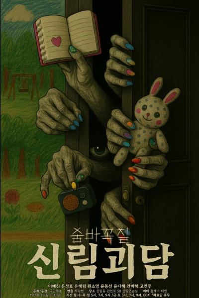 신림괴담-숨바꼭질