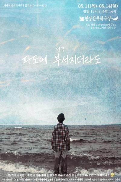파도에 부서지더라도