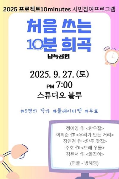 처음 쓰는 10분 희곡