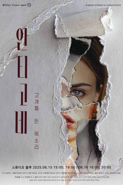 2025 동서울대학교 젊은연극제 참가작 ‘안티고네 : 고개를 든 목소리’ [제 33회 젊은연극제]