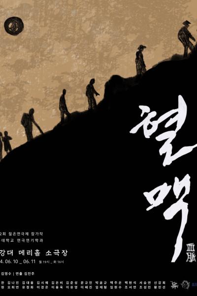 극동대학교 <혈맥> [제 32회 젊은연극제]