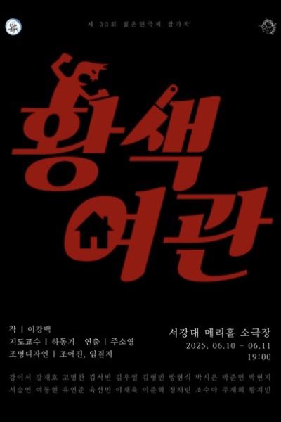 극동대학교 <황색여관> [제 33회 젊은연극제]