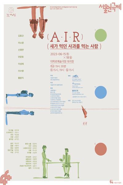 <A·I·R 새가 먹던 사과를 먹는 사람> - 제44회 서울연극제 공식참가작