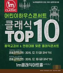 어린이하우스콘서트 클래식 TOP10
